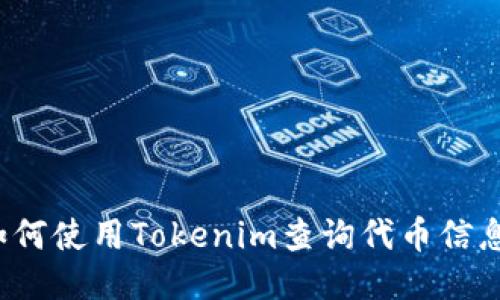 如何使用Tokenim查询代币信息？