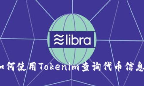 如何使用Tokenim查询代币信息？