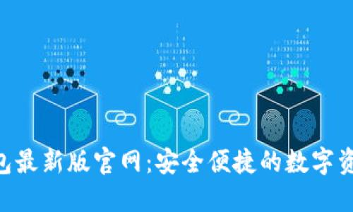 Tokenim钱包最新版官网：安全便捷的数字资产管理方案