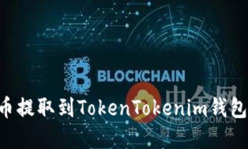 如何将数字货币提取到TokenTokenim钱包：详细步骤指南
