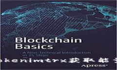 如何通过Tokenimtrx获取能量