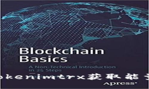 如何通过Tokenimtrx获取能量：终极指南