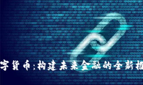 数字货币：构建未来金融的全新框架