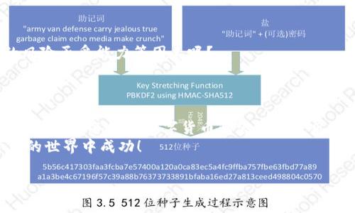 btc以太坊钱包怎么转币到欧意交易所/btc

以太坊, 钱包转币, 欧意交易所, 数字货币/guanjianci

引言：数字货币的崛起与钱包的角色
随着数字货币的飞速发展，越来越多的人开始接触并投资于比特币、以太坊等虚拟资产。你是不是也被这些新兴的投资选项所吸引呢？在这个数字货币时代，钱包的功能变得尤为重要。无论是存放、发送还是接收数字资产，钱包都是关键工具之一。在这篇文章中，我们将深入探讨如何将以太坊从钱包转移到欧意交易所，帮助你顺利完成这个过程。

一、了解以太坊及其钱包
以太坊是一个基于区块链的开源平台，它不仅支持加密货币的交易，还允许开发者在其上创建去中心化的应用程序（DApps）。相较于比特币，以太坊的智能合约功能使其应用场景更加广泛。那么，你对以太坊的理解有多深呢？
在以太坊的世界中，钱包的种类繁多，包括热钱包和冷钱包。热钱包一般是在线的，方便快捷，但安全性相对较低；冷钱包则是离线存储，安全性较高但使用不够方便。你更倾向于使用哪种类型的钱包呢？

二、准备工作：确保你的钱包安全
在进行任何转账操作之前，确保你的以太坊钱包和欧意交易所账户都已安全设置。这包括启用两步验证、及时更新密码及保管好私钥。你是否认真考虑过这些安全措施？
在选择欧意交易所作为你的交易平台时，务必要确认其信誉和交易手续费。研究用户评价、交易记录以及安全协议，这样可以帮助你更好地判断该平台是否值得信赖。你是否已经在网上进行了充分的调研呢？

三、从以太坊钱包向欧意交易所转币的步骤
下面我们来逐步分析将以太坊从钱包转入欧意交易所的操作过程。尽量仔细操作，以避免因错误而导致的损失。以下是具体步骤：

h4步骤一：登录你的欧意交易所账户/h4
打开欧意交易所官网，输入你的账户信息进行登录。确保你使用的是官方网站，以防钓鱼网站。你是不是已经有了一个通过实名认证的欧意账户呢？

h4步骤二：获取欧意交易所的以太坊充值地址/h4
在你的账户界面中，寻找‘充值’或‘存款’选项，选择以太坊作为充值币种。系统会生成一个唯一的以太坊充值地址。请大心翼翼地复制这个地址，确保没有错误！（小心输入错误的地址，否则可能导致资金无法找回。）

h4步骤三：登录你的以太坊钱包/h4
打开你的以太坊钱包应用程序，无论是硬件钱包还是软件钱包，确保你能顺利登入。找到发送或者转账选项。你已准备好开始转账操作了吗？

h4步骤四：输入转账信息/h4
在钱包中，粘贴刚才复制的欧意交易所的充值地址，输入你想转账的金额。在确认信息无误后，点击发送。这一步骤需要谨慎操作，你是否确认过地址和金额的准确性呢？

h4步骤五：确认转账状态/h4
等待一段时间后，返回到欧意交易所的账户页面，查看以太坊是否成功入账。通常，转账会需要一些时间，因为区块链需要确认。如果转账未能成功，你会如何处理？

四、转账后的操作及注意事项
一旦以太坊成功入账，你就可以在欧意交易所进行交易了。不过，在进行交易前，你需要仔细思考自己的投资策略。是不是该考虑当前的市场行情、个人的风险承受能力等因素呢？
同时，也要定期查看你的交易记录和账户状态，以确保没有异常发生。你有没有想过，定期总结自己的交易经验，可以帮助你做出更好的未来决策呢？

五、总结：掌握转账技巧，畅游数字货币市场
通过上述步骤，你应该对如何将以太坊从钱包转到欧意交易所有了更清晰的了解。无论是选择钱包的类型，还是操作的每一步骤，都需要你细致入微的关注。你准备好在数字货币的浪潮中乘风破浪了吗？
数字货币投资充满了机遇与挑战，只有不断学习和适应，才能在这个快速变化的市场中立于不败之地。希望这篇文章能够对你有所帮助，祝你在数字货币的世界中成功！ 

如果你还有其他关于转账的疑问，欢迎随时与我们交流，我们乐意为你解答。数字货币的未来，需要我们一起去探索与发现！