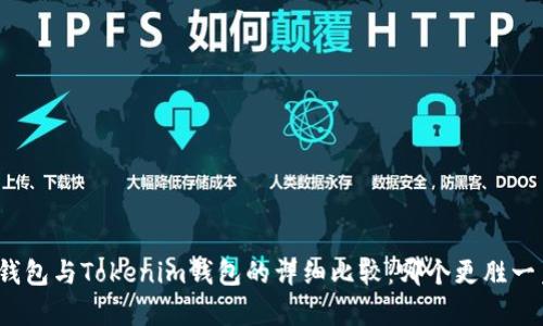 TP钱包与Tokenim钱包的详细比较：哪个更胜一筹？