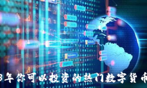   
2023年你可以投资的热门数字货币推荐