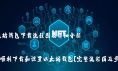 # 以太坊钱包下载流程图及