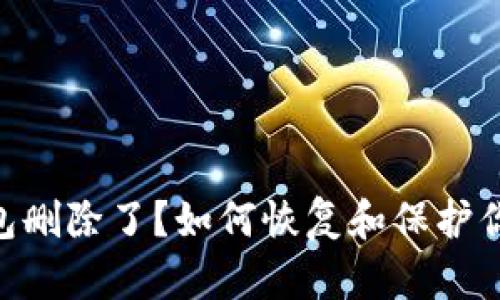 Tokenim钱包删除了？如何恢复和保护你的数字资产