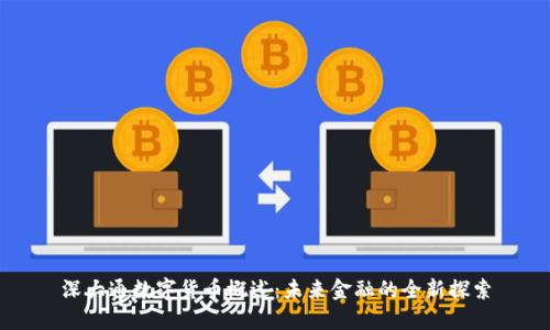 深大通数字货币概述：未来金融的全新探索