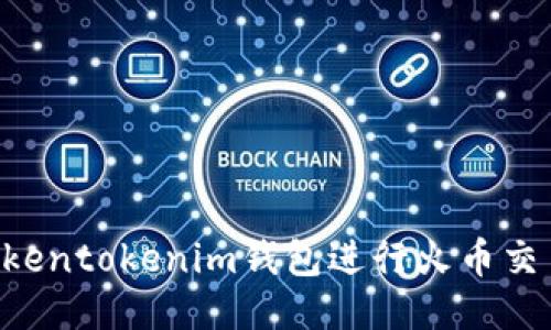 如何使用Tokentokenim钱包进行火币交易：全面指南