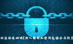 USDT被盗能追回吗？深入解