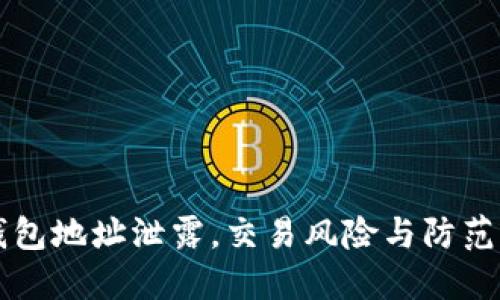 以太坊钱包地址泄露，交易风险与防范措施详解