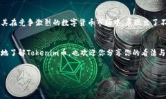 Tokenim币是一个新兴的加密