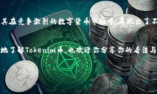 Tokenim币是一个新兴的加密货币项目，它的目标是为用户提供更加便捷、快速的数字资产交易体验。 

在加密货币的世界里，了解每一种币的特点、用途和背景是非常必要的。在这篇文章中，我们将深入探讨Tokenim币的种种细节、它的生态系统以及它如何在众多数字货币中脱颖而出。

什么是Tokenim币？

Tokenim币是一种基于区块链技术的加密货币，旨在为用户提供安全、透明和高效的交易服务。它的设计初衷是为了响应日益增长的数字经济需求，使用户能够在安全的环境中进行资产管理和交易。Tokenim币采用了去中心化的特性，不依赖于任何中心化的金融机构，从而减少了资金管理的风险。


Tokenim的背景与发展

Tokenim币的开发团队由一群热衷于区块链技术和金融科技的专业人士组成。他们希望通过Tokenim实现一个既具备创新性又给用户带来真正价值的数字货币。自项目启动以来，Tokenim已经通过多轮融资获得了资金支持，并持续吸引用户和投资者的关注。Tokenim的发展战略十分明确，不仅仅是创造一个货币，还力求构建一个完整的生态系统，为用户提供一站式的服务。


Tokenim币的特点

Tokenim币有一些明显的优势，使其在众多的加密货币中更具竞争力。首先，它具备高交易速度和低交易成本，使用户能够迅速完成交易，降低了在数字货币市场中交易的门槛。其次，Tokenim币采用了先进的加密算法，确保用户的资产安全，防止数据泄露和黑客攻击。


此外，Tokenim币还拥有强大的社区支持。开发团队通过社交媒体、线上论坛等多种渠道与社区用户进行互动，倾听他们的反馈意见，及时调整和产品。这种社区驱动的发展模式，增强了用户的参与感，你是不是也这么认为？


Tokenim生态系统

Tokenim币并不是一个孤立的项目，而是围绕其构建了一个独特的生态系统。这个生态系统包括多个功能模块，旨在为用户提供完善的服务。在这个生态系统中，用户可以使用Tokenim币进行线上支付、参与去中心化金融（DeFi）项目、以及在各种平台上进行资产交易。


例如，Tokenim生态系统内置了一个去中心化交易所（DEX），用户可以在这里自由交易各种数字资产，无需传统金融机构的参与。此外，生态系统还支持智能合约的功能，用户可以创建和执行各类合约，增加了使用的灵活性和便利性。


如何获取Tokenim币？

获取Tokenim币的方式有多种，最常见的方式是通过交易所购买。目前，多个知名的交易所已经上线Tokenim币，用户可以通过法币或其他数字资产进行购买。此外，用户还可以参与Tokenim的挖矿活动，获取Tokenim币作为奖励。这种方式不仅能够积累资产，还能帮助维护网络的安全性和稳定性。


许多用户或许会问，Tokenim币的价值如何？一般而言，数字货币的价值受多种因素的影响，包括市场需求、项目的实际应用和开发团队的背景等。你是否在考虑投资Tokenim币？在决定投资之前，深入了解这些因素是非常重要的。


Tokenim币的未来展望

随着区块链技术的不断发展，Tokenim币也在不断地进行和更新。团队计划在未来推出更多的功能，例如增加新的交易对、支持更多的支付方式等，以满足用户的需求。同时，Tokenim也非常重视与其他项目的合作，希望通过合作实现资源共享，带动整个生态系统的发展。


总之，Tokenim币的未来充满潜力，如果你在寻找一个有前景的数字货币项目，Tokenim币无疑是一个值得关注的选择。你是不是也对Tokenim币的未来感到好奇呢？让我们拭目以待它的成长与发展吧！


总结

Tokenim币是一种具有创新性和实用性的加密货币，通过建立一个完整的生态系统来满足用户的多种需求。它的快速交易、高安全性、强社区支持及多种获取方式，使其在竞争激烈的数字货币市场中，展现出了不可忽视的优势。


在数字化趋势日益加深的今天，加密货币已然成为许多人的投资选择。Tokenim币作为其中的一员，未来的发展潜力不可小觑。希望通过这篇文章，能够帮助你更全面地了解Tokenim币，也欢迎你分享你的看法与见解。


Tokenim币, 加密货币, 区块链, 数字货币/guanjianci