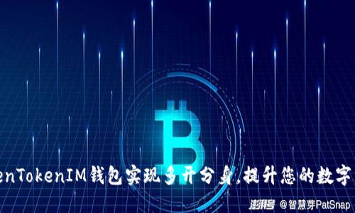 如何使用TokenTokenIM钱包实现多开分身，提升您的数字资产管理体验