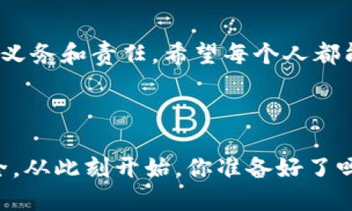  \(  \) 以太坊钱包助记词库：安全管理你的数字资产 \( / \) 

 \( guanjianci \) 以太坊, 钱包, 助记词, 数字资产 \( /guanjianci \) 

引言：什么是以太坊钱包？

在这数字经济飞速发展的时代，以太坊作为一个最受欢迎的区块链平台，其背后的钱包管理显得尤为重要。以太坊钱包是一种数字钱包，用于存储以太坊及其他ERC20代币。它不仅可以保存你的数字资产，还能帮助你进行交易。但你是否知道，自己的资产安全与否，往往取决于助记词的管理？

什么是助记词？

助记词（Mnemonic Phrase），通俗来说，是一组可以帮助用户恢复密码或私钥的单词组合。以太坊钱包通常使用12到24个单词的组合作为助记词。这些单词不仅可以帮助你找回钱包，还在诸多场合下保障了你的数字资产的安全。那么，你有没有想过，如果忘记了这些助记词，后果将会多么严重？

助记词的安全性

助记词就像你的数字资产的钥匙。因为它们是恢复钱包的唯一途径，任何拥有助记词的人都可以访问你的钱包。想象一下，如果这些单词被别人获得，那么你的资产可能会瞬间消失无踪。这也是为何许多加密货币用户都在关注如何安全地管理及存储助记词。

助记词的生成机制

以太坊钱包中的助记词通常遵循一定的算法生成。比如BIP39协议，这个协议生成的助记词是从一个预定义的单词列表中随机选取的。为什么这样的选择非常重要呢？因为它能够确保足够的随机性，确保没有容易被猜测的组合。你是否考虑过，使用常见的单词组合可能会让你的资产面临更大的风险呢？

管理助记词的最佳实践

为了确保助记词的安全，应该采取以下措施：

ul
listrong书面记录：/strong将助记词书写在纸上，并妥善保存，避免存储在在线文档或者云端。这是一种非常基本和有效的做法。你是不是也觉得，把纸张放在安全的地方会更有安全感呢？/li
listrong使用金属板：/strong有些人选择用耐高温及防水的金属板刻录助记词，以抵御物理灾害。/li
listrong备份多个地点：/strong可以考虑在家庭和安全存储区备份助记词，但确保所有备用地点的安全性。/li
listrong定期检查：/strong定期检查助记词的存储状态，确保没有损坏或磨损。/li
/ul

助记词的恢复过程

如果你不慎丢失了钱包，助记词可以帮助你恢复资产。过程相对简单，但仍需注意。你需要下载一个新的以太坊钱包，无论是软件还是硬件钱包，接着在恢复钱包选项中输入助记词。你能想象，在关键时刻你的助记词如同一根救命稻草吗？

常见误区与提醒

在管理助记词时，有几个常见误区需要特别提醒：

ul
listrong过于简单的助记词：/strong许多人出于便利，使用个人信息或连接的字词生成助记词，这是一种风险极高的行为。/li
listrong忽视备份：/strong有时候，用户觉得自己的助记词是安全的，便不再进行备份。然而，突发情况下，如火灾、洪水等，可能会导致助记词的丢失。/li
listrong分享助记词：/strong切记，助记词千万不能与任何人分享，即便是信任的人。/li
/ul

未来的发展方向

随着区块链技术的不断发展，助记词的管理方式也将不断创新。未来可能会出现更多安全性更高、操作更加简便的新工具和技术，帮助用户更好地管理助记词。你认为这种趋势将会给数字资产管理带来怎样的变化呢？

总结：安全的重要性

助记词作为以太坊钱包安全的基石，其重要性不言而喻。在这个信息瞬息万变的时代，适当的管理和存储助记词是每个数字资产持有者的义务和责任。希望每个人都能认真对待这项工作，确保自己的资产安全。你愿意为你的数字财富投入这样的时间和精力吗？

最后，记住：安全是最大的财富！在数字经济的新时代，保护好你的资产，让助记词为你导航，我们的未来才会更加光明！

通过合理使用和管理助记词，你不仅能保护自己的以太坊钱包，更能为这个快速变化的数字资产市场带来一份安全感。拥抱科技，关注安全，从此刻开始，你准备好了吗？