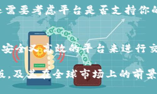 关于“tokenim是否有国外版”的问题，让我们详细探讨一下。首先，tokenim是一个与加密货币和区块链相关的项目，对于很多希望参与数字资产投资的用户来说，了解其不同版本是相当重要的。

Tokenim的定义
Tokenim是一家专注于加密货币领域的公司，为用户提供去中心化的服务。它不仅仅是一个交易平台，更是一个生态系统，旨在简化加密交易的过程，并为用户提供教育资源以及支持服务。在这个快速发展的行业中，tokenim的定位有助于吸引对加密货币感兴趣的用户。

国外版的存在
说到tokenim是否有国外版，那么我们就需要看看它的业务范围和服务对象。其实，许多加密货币平台通常会根据地区提供不同的服务，tokenim也不例外。尽管它的核心功能在不同地区保持一致，但具体的服务和产品可能会有所调整，以适应不同国家的法律法规以及市场需求。

用户需求与地区差异
你是否觉得在不同国家，用户的需求会有所不同？这是真的！比如，在北美市场，用户可能更加关注平台的安全性和合规性，而在亚洲市场，用户可能更看重交易的速度和手续费的低廉。因此，tokenim在不同地区可能会采用不同的市场策略。

Tokenim的国际发展战略
为了满足全球用户的需求，tokenim在制定其国际战略时，必须考虑多种因素。这包括用户的文化背景、经济环境以及相关法律法规。tokenim是否能成功吸引国外用户，除了技术上的优势，还在于其服务的本地化和个性化程度。

如何判断一个平台是否适合你?
当你在寻找一个加密货币平台时，你会考虑哪些因素？例如，用户体验、交易费、支持的币种、安全性等。尤其是在国外市场，你还需要考虑平台是否支持你的国家货币，是否有良好的客户支持服务等等。

总结与展望
总体来说，tokenim在国际市场上有很大的发展潜力。随着加密货币在全球范围内的普及，越来越多的用户希望能找到一个既安全又高效的平台来进行交易。你是否期待看到tokenim在你的国家推出更多的服务？这将是一个值得关注的趋势。

通过深入分析，我们看到tokenim在国际化的道路上还有很多机遇与挑战。希望这能帮助你更好地了解tokenim是否有国外版，及其在全球市场上的前景。如果你还有其他的问题，欢迎随时讨论！