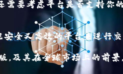 关于“tokenim是否有国外版”的问题，让我们详细探讨一下。首先，tokenim是一个与加密货币和区块链相关的项目，对于很多希望参与数字资产投资的用户来说，了解其不同版本是相当重要的。

Tokenim的定义
Tokenim是一家专注于加密货币领域的公司，为用户提供去中心化的服务。它不仅仅是一个交易平台，更是一个生态系统，旨在简化加密交易的过程，并为用户提供教育资源以及支持服务。在这个快速发展的行业中，tokenim的定位有助于吸引对加密货币感兴趣的用户。

国外版的存在
说到tokenim是否有国外版，那么我们就需要看看它的业务范围和服务对象。其实，许多加密货币平台通常会根据地区提供不同的服务，tokenim也不例外。尽管它的核心功能在不同地区保持一致，但具体的服务和产品可能会有所调整，以适应不同国家的法律法规以及市场需求。

用户需求与地区差异
你是否觉得在不同国家，用户的需求会有所不同？这是真的！比如，在北美市场，用户可能更加关注平台的安全性和合规性，而在亚洲市场，用户可能更看重交易的速度和手续费的低廉。因此，tokenim在不同地区可能会采用不同的市场策略。

Tokenim的国际发展战略
为了满足全球用户的需求，tokenim在制定其国际战略时，必须考虑多种因素。这包括用户的文化背景、经济环境以及相关法律法规。tokenim是否能成功吸引国外用户，除了技术上的优势，还在于其服务的本地化和个性化程度。

如何判断一个平台是否适合你?
当你在寻找一个加密货币平台时，你会考虑哪些因素？例如，用户体验、交易费、支持的币种、安全性等。尤其是在国外市场，你还需要考虑平台是否支持你的国家货币，是否有良好的客户支持服务等等。

总结与展望
总体来说，tokenim在国际市场上有很大的发展潜力。随着加密货币在全球范围内的普及，越来越多的用户希望能找到一个既安全又高效的平台来进行交易。你是否期待看到tokenim在你的国家推出更多的服务？这将是一个值得关注的趋势。

通过深入分析，我们看到tokenim在国际化的道路上还有很多机遇与挑战。希望这能帮助你更好地了解tokenim是否有国外版，及其在全球市场上的前景。如果你还有其他的问题，欢迎随时讨论！