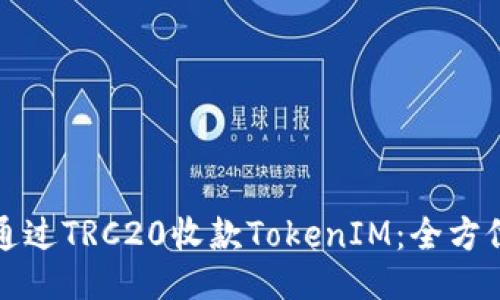 如何通过TRC20收款TokenIM：全方位指南