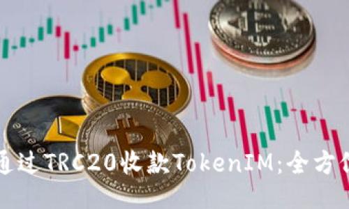 如何通过TRC20收款TokenIM：全方位指南