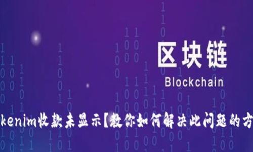 Tokenim收款未显示？教你如何解决此问题的方法