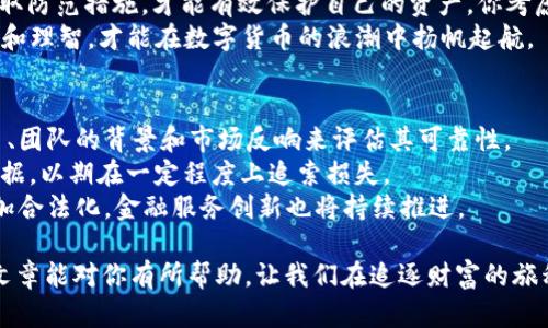   如何识别和防范数字货币诈骗：保护你的资产 / 

 guanjianci 数字货币诈骗, 防范措施, 投资安全, 加密货币骗局 /guanjianci 

引言
随着数字货币的普及和价值的不断上涨，越来越多的人开始关注并投资于比特币、以太坊等虚拟货币。然而，这种投资机会的背后，潜伏着无数的诈骗手段，使得很多投资者在不知情的情况下遭受损失。
那么，你是否曾经考虑过如何有效防范这些数字货币诈骗呢？在这篇文章中，我们将详细探讨常见的骗局类型、如何识别这些骗局及保护自己的资产的方法。

数字货币诈骗的类型
在了解如何防范数字货币诈骗之前，首先需要认识到不同类型的诈骗形式。以下是一些常见的数字货币诈骗类型：

h41. 钓鱼网站/h4
钓鱼网站是最常见的数字货币诈骗形式之一。诈骗者通常通过伪造热门交易所的网站，诱使用户输入用户名和密码。在这种情况下，你可能就在毫无察觉间泄露了个人信息。

h42. ICO骗局/h4
初始代币发行（ICO）的大热，也成为了诈骗者的温床。一些骗子会推出虚假的代币，承诺高额回报，吸引投资者。投资者在投资后，发现项目根本不存在，钱财也就此消失。

h43. 社交媒体诈骗/h4
社交媒体是另一个诈骗者乐于利用的平台。他们可能通过创建假冒名人账户，发布伪造的投资项目，甚至声称可以双倍回报投资来吸引用户。你会不会觉得这样的营销手法真的值得相信？

h44. 传销和庞氏骗局/h4
在一些情况下，诈骗者会利用传销或庞氏骗局的方式，以期从新投资者那里获得资金。你是不是也曾遇到过这样的诱惑？然而，在这些模式中，最终能收回投资的人几乎微乎其微。

识别数字货币诈骗的技巧
为了有效防范数字货币诈骗，识别这些骗局的信号至关重要。以下是一些实用技巧，可以帮助你判断某个项目或投资是否安全：

h41. 检查网址和信誉/h4
确保你正在访问的是官方交易所或平台的官方网站。检查网址中是否包含不必要的字符，或有拼写错误。你认为这会影响用户的信任度吗？另外，可以通过搜索引擎查看该平台的评价和用户反馈。

h42. 提防过高的回报承诺/h4
投资本身是有风险的，尤其是在波动巨大的数字货币市场。若某个项目承诺能够提供极高的投资回报，通常是诈骗的征兆。记住，天上不会掉馅饼！

h43. 了解团队背景/h4
在投资之前，尽量了解项目团队的背景和资质。如果团队成员没有相关的行业经验，或者无法找到他们的真实身份，最好谨慎对待这个项目。你觉得这样做是否能降低投资风险呢？

h44. 关注社交媒体活动/h4
许多诈骗项目在社交媒体上的活动往往是异常夸张的，他们可能通过刷评论和点赞制造虚假的热度。对此，你会不会保持警惕呢？尝试寻找真实的用户反馈和讨论，帮助你做出正确的判断。

保护你的数字资产
了解如何识别欺诈行为后，保护你的数字资产同样重要。以下是一些防范措施，帮助你更好地保护自己的数字货币和个人信息：

h41. 使用安全的钱包/h4
选择一个出色的数字货币钱包非常关键，你可以考虑硬件钱包，它们能够在不连接到网络的情况下存储你的数字资产。对于你的投资资产，你会选择哪种方式来存储？

h42. 开启双重认证/h4
在数字货币交易所开启双重认证（2FA）功能，能够为账户提供额外的安全保护。即使你的密码被泄露，第二层验证可以有效避免不必要的损失。你是否觉得这是一种明智的选择呢？

h43. 定期更新密码/h4
对于任何一个在线账户，定期改变密码是保障安全的有效手段。避免使用简单的密码组合，采用复杂且独特的密码，不同平台间也应使用不同的密码。

h44. 保持警惕/h4
在投资数字货币的过程中，保持警惕是至关重要的。不要轻易相信别人推荐的项目，如果遇到不确定的信息，最好进行独立的调研。你是不是发现，有时那些免费的午餐，其实并不划算？

总结
随着数字货币市场的发展与变化，诈骗形式也在不断演变。只有了解这些常见的诈骗手段，识别其信号，并采取防范措施，才能有效保护自己的资产。你考虑好如何保护自己了吗？对于数字货币投资者而言，拥有一种警觉性和良好的判断力是取得成功的关键所在。
未来的投资世界会更加复杂，你是否愿意迎接挑战并做好准备？记住，不要让贪婪蒙蔽了你的双眼，保持清醒和理智，才能在数字货币的浪潮中扬帆起航。

附录：常见问题
strong问：/strong如何判断一个数字货币项目是否可靠？brstrong答：/strong可以通过查阅项目的白皮书、团队的背景和市场反响来评估其可靠性。
strong问：/strong如果我不小心被诈骗了，该怎么办？brstrong答：/strong尽快联系交易所、报警并保存证据，以期在一定程度上追索损失。
strong问：/strong数字货币的未来有哪些趋势？brstrong答：/strong随着技术的发展，数字货币可能会更加合法化，金融服务创新也将持续推进。

通过不断学习和提升自身的风险意识，投资数字货币将不再是一次赌博，而是深思熟虑后的选择。希望这篇文章能对你有所帮助，让我们在追逐财富的旅程中更加安全稳健！