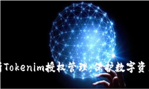 全面解析Tokenim授权管理：保护数字资产的未来