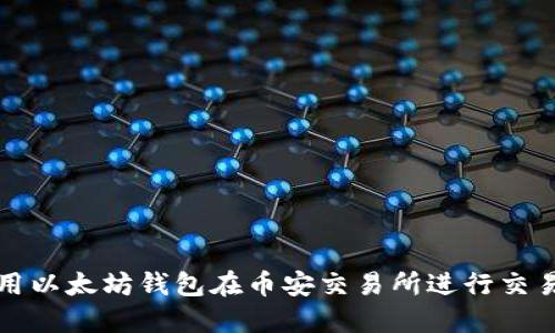 如何使用以太坊钱包在币安交易所进行交易与管理