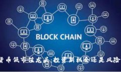 数字货币低市值龙头：投