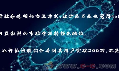   Tokenim的用户量级分析：揭秘数字资产管理平台的发展趋势 / 

 guanjianci Tokenim, 用户量级, 数字资产, 管理平台, 发展趋势 /guanjianci 

前言
随着金融科技的快速发展，数字资产管理平台逐渐成了大众关注的焦点。而在众多平台中，Tokenim无疑是一个引人注目的名字。在这篇文章中，我们将深入探讨Tokenim的用户量级及其背后的趋势，你是否也想知道这个数字资产管理平台究竟吸引了多少用户，成为行业的重要参与者了呢？

Tokenim介绍
Tokenim是一款创新的数字资产管理工具，致力于为用户提供一个安全、便捷的数字资产交易和管理体验。自推出以来，该平台凭借其友好的用户界面和强大的技术支持，迅速赢得了众多用户的青睐。不仅如此，Tokenim还提供了一系列特色功能，包括实时市场数据、智能投资建议和专业的资产分析工具，吸引了大量初学者和专业投资者的加入。

Tokenim的用户量级
那么，Tokenim具体的用户量级是多少呢？根据最新的市场调研数据显示，截至2023年，Tokenim的注册用户已超过100万，这个数字还在持续增长中。这样的增速在整个行业内都算得上是非常可观的，你是不是也为Tokenim的成功感到惊讶？

用户增长背后的原因
用户量级的快速增长，背后离不开多方面的因素。首先，数字资产的普及使得越来越多的人开始关注这一领域。许多传统投资者也逐渐意识到，数字资产的潜力远超过许多传统投资工具。其次，Tokenim在用户体验上的不断，使得平台更加易于使用，特别是对新手投资者而言，他们在使用Tokenim时不会感到困惑，反而感到倍感亲切和易于上手。此外，Tokenim与多家大型交易所合作，确保了用户在交易时可以获得更优质的流动性和更低的交易成本，极大地吸引了市场活跃用户的涌入。

用户群体分析
了解Tokenim的用户量级后，我们再来分析一下其用户群体构成。Tokenim的用户主要分为以下几类：
ul
    li初学者用户：这部分用户通常对数字资产管理没有太多经验，Tokenim以其友好的界面和教育资源吸引了这部分人群。/li
    li中级投资者：这些用户已经具备一定的市场知识，通过Tokenim获取更专业的分析和投资建议，以提升他们的投资回报。/li
    li专业投资者：作为平台中最活跃的用户，这部分人群通常对市场非常敏感，他们重视数据和决策支持，Tokenim提供的深度分析工具吸引了他们。/li
/ul

用户互动及社区建设
Tokenim不仅仅是一个交易平台，更是一个社区。公司始终关注用户的反馈，并通过定期的问卷调查、线上线下活动等方式与用户互动。通过这些互动，Tokenim能够及时了解用户的需求和痛点，从而不断改进其服务。这种开放和透明的交流方式，让你是不是也觉得Tokenim更加值得信赖了呢？

展望未来
随着区块链技术的不断进步，数字资产管理的前景广阔，Tokenim作为这个行业的重要参与者，会继续探索创新的路径，以满足不断变化的市场需求。未来，Tokenim在技术、安全和用户体验上会继续加大投入，使其在竞争日益激烈的市场中保持领先地位。

总结
从以上分析可以看出，Tokenim的发展潜力巨大，其用户量级的快速增长既是市场需求的体现，也是其自身不断创新和的结果。在未来，随着更多投资者的进入以及用户体验的不断完善，Tokenim有望迎来更大的用户增长，也许很快我们会看到其用户突破200万，你是否也对此充满期待呢？

通过深入的分析和数据支持，我们已经揭示了Tokenim的用户量级及其背后的趋势。在这个数字资产蓬勃发展的时代，每一个投资者都值得更好的工具来帮助他们管理资产，而Tokenim无疑是这样一个值得信赖的平台。