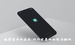 数字货币的未来：行行发