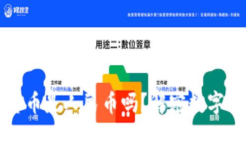 央行数字货币是人民币吗？解密数字货币的真相