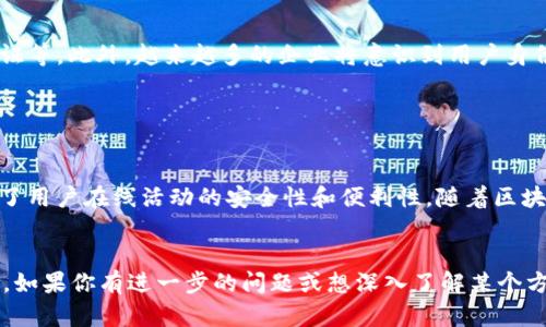 Tokenim 是一个加密货币和区块链相关的项目，其中的“身份钱包”是指一个数字钱包系统，它提供了一种安全、去中心化的方式来管理用户的身份信息和数字资产。具体来说，身份钱包可以让用户在保护自身隐私的同时，安全地存储和管理他们的加密货币及其他相关的数字资产。

以下是对 Tokenim 自带身份钱包的几个关键点的详细解读：

什么是身份钱包？

身份钱包是一个集成了身份验证和资产管理功能的数字钱包。与传统钱包主要用于存储加密货币或数字资产不同，身份钱包还涉及到用户的个人信息和身份认证。这意味着用户不仅可以存取自己的数字货币，还可以在一些需要身份验证的服务中使用身份钱包。


身份钱包的优势

首先，身份钱包增强了用户的安全性。通过去中心化的身份管理，用户的数据不会被集中存储在某一个服务器上，而是保存在区块链上，这大大减少了数据泄露的风险。其次，身份钱包可以帮助用户减少繁琐的注册和登录过程，因为通过身份钱包，用户可以轻松地进行身份验证和资产管理，提升了使用的便利性。


身份钱包如何使用？

使用身份钱包时，用户需要首先创建自己的钱包账户并设置密码，这些信息将进行加密保存。在这个流程中，用户可以选择添加个人信息，例如电子邮件地址、社交媒体账号等。之后，当用户需要访问某个服务或进行交易时，只需通过身份钱包进行身份认证，系统会将相关的信息进行加密验证。


身份钱包的应用场景

身份钱包的应用场景非常广泛。首先，在金融服务中，用户可以利用身份钱包进行安全的交易，确保资产的安全性。其次，在社交网络中，身份钱包可以用于验证用户身份，减少虚假账号的出现。此外，在电商平台上，身份钱包也可用作快速结账工具，提高用户的购物体验。


身份钱包与传统钱包的区别

在构架上，身份钱包与传统钱包有着明显的区别。传统钱包通常仅存储资产和相关交易信息，而身份钱包则同时管理用户的身份和资产。在数据安全上，身份钱包采用区块链技术进行加密存储，相较于传统钱包的集中存储方式，安全性更高。你是不是也这么认为？


未来展望

未来，身份钱包将在多个领域得到更广泛的应用。随着区块链技术的发展，其潜在的应用场景将不断扩展，例如在线投票、数字身份认证等。此外，越来越多的企业将意识到用户身份管理的重要性，身份钱包的需求也将随之增长。


总结

总的来说，Tokenim 自带的身份钱包不仅为用户提供了一种安全、便捷的资产管理方式，还将身份验证与资产存储相结合，从而提高了用户在线活动的安全性和便利性。随着区块链技术的不断进步，身份钱包的发展前景也越来越广阔。


以上介绍阐述了 Tokenim 自带身份钱包的概念、功能、优势及未来的发展方向，希望能帮助你更好地理解这一新兴的数字钱包技术。如果你有进一步的问题或想深入了解某个方面，欢迎随时提出！