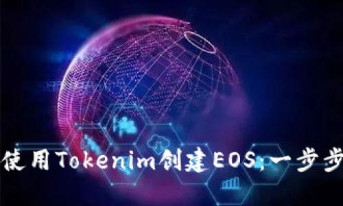 如何使用Tokenim创建EOS：一步步指南