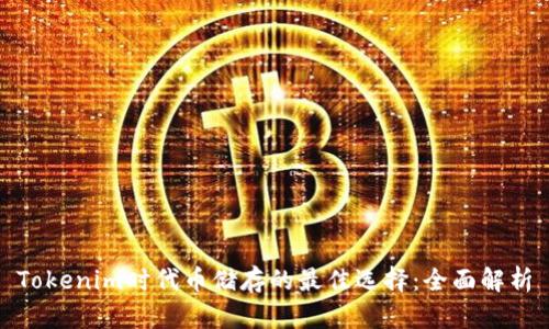 Tokenim时代币储存的最佳选择：全面解析