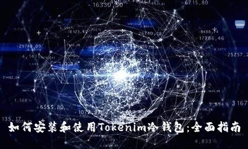 如何安装和使用Tokenim冷钱包：全面指南