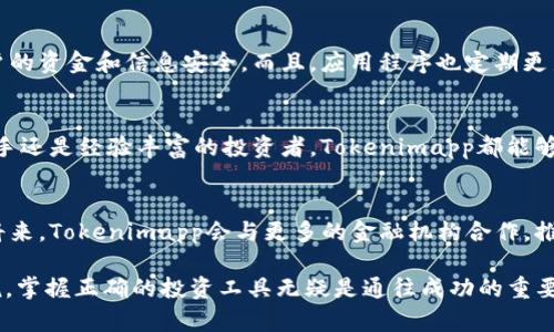   Tokenimapp官方版：提升区块链投资效率的新工具 / 

 guanjianci 区块链投资, Tokenimapp, 官方版, 投资工具 /guanjianci 

引言
随着区块链技术的不断发展与成熟，越来越多的人开始关注这一新兴领域，并希望借助其优势实现财富增值。然而，恰当的投资工具在这条旅程中显得尤为重要。今天，我们要介绍的就是一款名为Tokenimapp的官方版应用程序，它能够帮助用户更高效地进行区块链投资。

什么是Tokenimapp？
Tokenimapp是一个专为区块链投资者设计的移动应用程序，用户可以通过它获得最新的市场动态，分析不同加密货币的表现，并做出更加明智的投资决策。Tokenimapp的目标是让每一位投资者都能轻松掌握区块链领域的复杂信息。

功能特色
Tokenimapp的功能令人惊叹，让我们一一探讨这些特色：
ul
listrong实时市场数据：/strongTokenimapp提供全球范围内的加密货币的实时市场数据，包括价格、涨跌幅、交易量等，帮助用户及时把握市场机会。/li
listrong智能投资助手：/strong该应用配备了强大的智能算法，可以根据用户的投资偏好和历史交易行为，推荐适合的投资策略。/li
listrong投资组合管理：/strong用户可以在Tokenimapp中创建和管理自己的投资组合，轻松查看资金流动和投资回报。/li
listrong教育资源：/strongTokenimapp还提供丰富的学习资料和教程，帮助新手用户快速了解区块链投资的基本知识。/li
/ul

如何下载和安装Tokenimapp官方版？
Tokenimapp的下载与安装非常简单，用户只需前往官方应用商店，搜索“Tokenimapp”，然后点击“下载”并按提示完成安装即可。你是不是也这么认为？ 这样方便的下载过程让人倍感轻松!

用户体验
用户反馈是我们评价一款应用质量的重要依据。许多Tokenimapp的用户表示，它不仅界面友好，而且操作流畅，极大地提升了他们的投资体验。有的用户甚至指出，通过使用Tokenimapp，他们的投资回报率提高了30%甚至更多，这太让人惊讶了，不是吗？

社群与互动
Tokenimapp不仅仅是一个投资工具，它也拥有一个活跃的社群让用户互相交流。用户可以在应用内参与讨论，分享自己的投资心得，这种互动形式无疑增加了用户的参与感。同时，Tokenimapp还定期举办线上活动，邀请行业专家进行分享和问答，使得用户在交流中不断学习与成长。

安全性问题
在区块链投资领域，安全问题一直备受关注。Tokenimapp对此非常重视，他们采用了多重加密技术和身份验证机制，确保用户的资金和信息安全。而且，应用程序也定期更新，以应对不断变化的安全威胁。这些措施让用户在使用Tokenimapp时，无需过多担心安全隐患，你会有这样的信心吗？

总结
总的来说，Tokenimapp官方版为区块链投资者提供了一个高效、安全、友好的平台，是一款值得推荐的投资工具。无论你是新手还是经验丰富的投资者，Tokenimapp都能够帮助你更好地管理投资，获取更多的收益。通过不断的学习与实践，提升自己的投资水平，你准备好拥抱这个新世界了吗？

未来展望
未来，随着区块链技术的不断发展与应用，Tokenimapp将持续更新与迭代，力求为用户提供更加优质的服务。也许在不久的将来，Tokenimapp会与更多的金融机构合作，推出更多创新的金融产品。这样的发展让我们感到无比期待，不是吗？

Tokenimapp官方版已经成为许多投资者日常生活中不可或缺的一部分，而对于每一个希望在区块链领域取得成功的人来说，掌握正确的投资工具无疑是通往成功的重要步骤。通过不断学习和实践，我们可以在这个快速变化的投资环境中立于不败之地。你还在等什么？快来体验Tokenimapp吧！