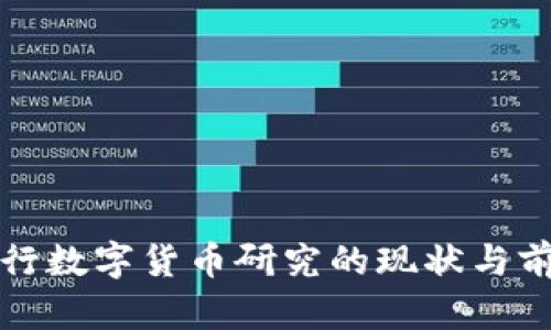 央行数字货币研究的现状与前景