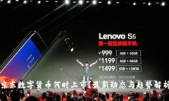 京东数字货币何时上市？