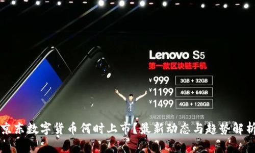 京东数字货币何时上市？最新动态与趋势解析