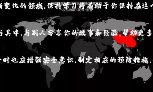    手机丢失怎么办？如何安全删除Tokenim钱包中的资产  / 

 guanjianci  手机丢失, Tokenim钱包, 数字资产安全, 私钥保护  /guanjianci 

 手机丢失了，你该怎么办？ 
 手机成为了我们日常生活中不可或缺的一部分，几乎每个人都依赖它来完成各种任务。无论是通讯、社交还是处理金融事务，手机都在其中扮演着至关重要的角色。当我们突然发现手机遗失时，心中的焦虑和恐慌可想而知。有没有想过，如果手机里存储了敏感信息或者数字钱包，那情况会更加复杂？ 

 手机丢失后，立即采取行动 
 首先，与任何突发事件一样，冷静是解决问题的关键。尽量不要让慌张控制了你的情绪。在这一刻，你需要迅速判断你的手机是否还有找回的希望。你是否曾想过通过手机定位来找回你的设备？现代智能手机大多数都有定位功能，你可以利用这些功能找到手机的踪迹。 

 利用定位功能找回手机 
 如果你的手机是安卓系统，Google提供的“查找我的设备”功能可以帮助你确认手机的位置并进行远程锁定和擦除。而对于苹果用户，iCloud的“查找我的iPhone”同样如此。你可以通过这些服务来定位手机的位置、播放声音，或者将手机锁定，以保护个人信息免受未经授权的访问。 

 保护你的数字资产 
 假如你的手机里有Tokenim钱包，丢失时你可能更加担心你的数字资产是否安全。这是一个值得深思的问题，你的Tokenim钱包里的私钥若被他人获取，意味着你的资产可能会面临风险。此时，你需要及时采取措施，保护你的资产安全。你是不是也这么认为？ 

 如何安全删除Tokenim钱包中的资产？ 
 一旦确认手机无法找回，你应该立即进行以下操作，以减少风险。首先，尽快使用其他设备登录Tokenim钱包，查看是否有可用的安全功能。许多数字钱包都提供了远程锁定或销毁资产的选项。虽然这可能让你损失掉一些资产，但相较于丢失整个钱包来说，这是一个明智的选择。

 备份你的私钥 
 如果你在使用Tokenim钱包前进行了私钥备份，那么这一步就更为重要。能够随时恢复你的钱包并迁移到另一台设备上，是保护资产的保险。如果没有备份，你可能会永远失去那些存储在钱包里的资产。想想看，这是不是每一个数字资产持有者都应该提早设想的问题？

 小心社交工程攻击 
 当你的手机丢失后，别忘了可能会有人尝试利用社交工程来获取你的信息。在这种情况下，你是否也会觉得，有必要提高警惕，防止泄露个人的身份信息？务必警惕任何浮出水面的异常请求，尤其是与个人账户和钱包相关的内容。

 未来的防范措施 
 除去“丢失手机后”的紧急响应，你是否考虑过未来的防范措施？比如，在日常使用中定期备份你的数字钱包，出现问题时能够及时找到替代方案。此外，考虑使用双重认证、设定强密码和开启远程擦除功能来保护你的设备和资产。

 及时了解安全趋势 
 随着数字资产的不断发展和技术的日新月异，金融科技行业的安全性正变得更加重要。你有没有去关注相关的安全趋势，了解新的保护措施？这是一个不断变化的领域，保持学习将有助于你保持在这个快速发展的时代中不被落下。

 community的力量 
 在面对数字资产安全问题时，也可以借助社区的力量。像Tokenim这样的平台常驻用户，通过分享经验和建议来相互支持。你如果有类似的经历，不妨也参与其中，与别人分享你的故事和经验，帮助更多的人！

 结语 
 在这个信息化、数字化迅速发展的时代，手机及其内部存储的资产正变得越来越重要。手机丢失后应对的紧急措施是保护自己资产安全的第一步，同时在平时也应增强安全意识，制定相应的预防措施。你是否觉得，随着技术的不断进步，保护自己的资产也变得越来越容易而重要？无论如何，了解并应对手机丢失的潜在后果，将让我们的数字生活更加安全。 

 记得，手机虽小，责任却大！ 