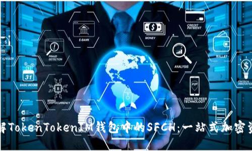 深入了解TokenTokenIM钱包中的SFCH：一站式加密资产管理