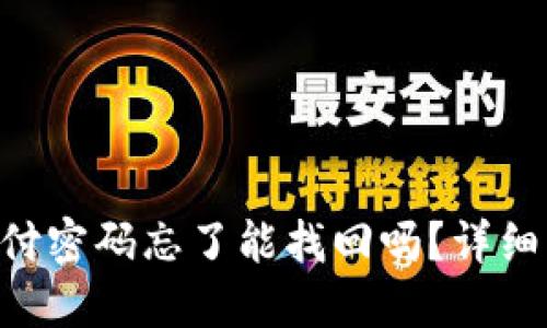 Tokenim钱包支付密码忘了能找回吗？详细解决方案大揭秘