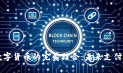 雷达支付与数字货币的完