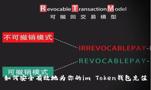 如何安全有效地为你的im Token钱包充值