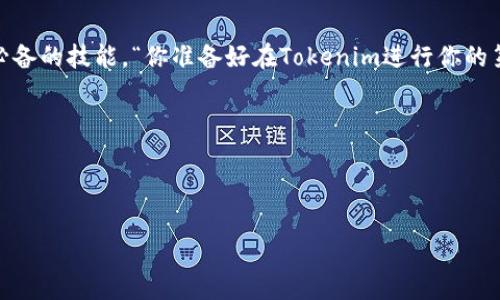   如何在Tokenim上进行平台转账：全面指南 / 

 guanjianci Tokenim, 转账, 加密货币, 区块链 /guanjianci 

引言
在当今数字经济时代，加密货币逐渐成为与传统货币并驾齐驱的金融资产。尤其是Tokenim这种新兴的平台，为用户提供了一个便捷的交易和转账方式。然而，很多初学者在面对Tokenim平台的使用时，却常常感到无从下手。那么，如何在Tokenim上进行平台转账呢？这无疑是新用户迫切希望了解的问题。“你是不是也这么认为？”本文将为你详细解析这个常见但又关键的操作。

1. 什么是Tokenim？
Tokenim是一种新兴的加密货币交易平台，旨在为用户提供简单、安全的交易体验。与许多传统金融机构不同，Tokenim基于区块链技术，具有去中心化的特性。这意味着每一笔交易都可以在区块链上得到验证，增强了交易的透明度和安全性。
此外，Tokenim支持多种加密货币的交易，包括比特币、以太坊、以及其他ERC20代币。无论是投资者还是普通用户，都可以在这个平台上找到合适的交易选择。

2. 如何注册Tokenim账号
在开始转账之前，首先需要在Tokenim平台注册一个账号。注册过程相对简单，只需按照以下步骤操作：
ul
li访问Tokenim官方网站，点击“注册”按钮。/li
li填写个人信息，包括邮箱、手机号和设置密码。/li
li完成邮箱验证，确保你的账户安全。/li
li根据要求，完成身份验证，确保你的身份真实可靠。/li
/ul
完成上述步骤后，你就成功拥有了一个Tokenim账号，可以进行各类交易和转账了。

3. 准备转账所需的条件
在Tokenim上进行转账需要一些准备工作，包括：
ul
li确保你的Tokenim账户中有足够的余额，以便完成转账。/li
li了解转账的相关手续费，确保你的额度足以覆盖手续费。/li
li获取接收方的加密钱包地址，确保地址准确无误。“你是否觉得这些准备条件是否繁琐？”/li
/ul

4. Tokenim转账的步骤
转账步骤虽然简单，但需仔细操作，以确保资金安全。以下是具体的转账流程：
ol
li登录你的Tokenim账号。/li
li在主页面上找到“转账”或“发送”按钮，并点击进入。/li
li在转账界面，填写接收方的加密钱包地址，务必验证地址的准确性。/li
li输入你希望转账的金额，确保选择正确的加密货币类型。/li
li确认转账信息无误后，点击“确认”或“发送”按钮。/li
li完成后，你将收到一条成功转账的通知。/li
/ol

5. 注意事项
在进行转账时，一些注意事项不可忽视：
ul
listrong手续费：/strong每笔转账都会涉及手续费，确认手续费的具体数额，以免影响你的资金。/li
listrong确认转账信息：/strong再次核对接收方钱包地址及转账金额，避免造成不必要的损失。/li
listrong转账时间：/strong通常情况下，加密货币的转账处理时间是比较快的，但有时会受到网络拥堵等因素的影响。/li
/ul

6. 常见问题解答
strongQ1: 转账失败如何处理？/strong
如果发生转账失败的情况，首先检查接收方地址是否正确。如果地址无误，请联系客服寻求帮助。通常可恢复未成功的转账。

strongQ2: 转账需要多长时间？/strong
大多数情况下，转账会在几分钟内完成。但在网络拥堵或其他不可预见的情况下，可能会稍有延误。

7. 结语
在Tokenim上进行平台转账的过程虽然简单，但仍需谨慎操作，确保每一步都准确无误。在这个加密货币日益盛行的时代，理解如何安全、快捷地进行转账是每位用户必备的技能。“你准备好在Tokenim进行你的第一次转账了吗？”对于那些还在犹豫不决的人，希望本文能帮助你打消顾虑，迈出这一步。

8. 未来的展望
随着区块链技术的不断发展和完善，未来的转账方式将会更加高效、便捷。Tokenim作为一个新兴的平台，也在不断地自己的用户体验和交易机制。
在这样的背景下，作为用户的我们应该保持对新技术的关注，积极学习和适应这些变化，以便于在转账时能够从容应对。“你是不是也对未来的转账方式感到期待？”

最后，祝愿每一个Tokenim用户在转账的旅程中都能体验到加密货币带来的便利与乐趣，无论是投资还是日常使用，希望你都能如鱼得水。