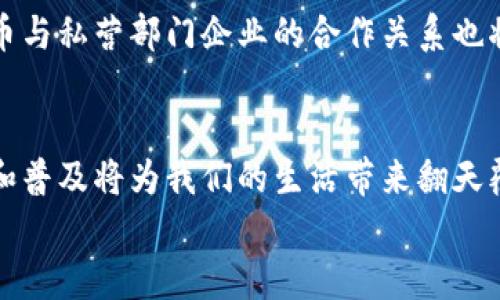    中国数字货币领域的巨头：未来金融的引领者  / 

 guanjianci  数字货币, 中国金融科技, 数字人民币, 区块链  /guanjianci 

引言
随着科技的快速发展，数字货币在全球范围内逐渐崭露头角，特别是在中国，这一领域的巨头企业层出不穷，正在重新定义我们的金融未来。你是否也对数字货币的未来充满好奇？在这篇文章中，我们将深入探讨中国数字货币领域的领军者，他们的影响力以及未来的发展方向。

数字货币的崛起
数字货币的崛起并非偶然。随着区块链技术的发展，数字货币作为一种新兴的货币形态，提供了比传统货币更高的透明度和安全性。尤其是中国，在数字经济快速发展的背景下，数字货币的需求日益增加。那么，什么是数字货币？它是完全依赖于数字形式的货币，可以通过电子钱包进行交易，不再需要实物现金的支持。这一创新不仅改变了我们的交易方式，也推动了金融体系的变革。

中国数字货币的背景
中国政府积极探讨数字货币的可能性，以应对全球金融科技的浪潮。2014年，中国人民银行成立了数字货币研究所，标志着数字货币研发的正式启动。经过多年的摸索与实验，2020年中国人民银行开始试点数字人民币（DC/EP），在深圳、苏州和其他城市进行广泛的测试。
你有没有想过，为什么中国政府如此重视数字货币？一方面是为了提升金融科技的国际竞争力，另一方面也是为了减少对美元的依赖。数字货币的推出，意味着中国在全球金融体系中将有更多的发言权。

数字货币生态链的巨头企业
在这一快速发展的领域中，有许多企业正在发挥着举足轻重的角色。接下来，我们将介绍几家在中国数字货币领域中不可忽视的巨头。

1. 蚂蚁集团
蚂蚁集团毫无疑问是中国数字货币领域的一大巨头。作为阿里巴巴旗下的金融科技公司，蚂蚁集团在支付、信贷、投资等多个领域都有深入布局。其核心产品支付宝，不仅在国内市场占据了主导地位，更在国际市场上不断扩展。
蚂蚁集团的数字货币策略主要体现在与中央银行的合作上。通过与人民银行的紧密合作，蚂蚁集团积极参与数字人民币的应用场景测试。这对于蚂蚁集团本身来说，无疑是一个巨大的机会，你是否觉得这种合作会使蚂蚁集团的市场份额进一步扩大呢？

2. 腾讯
作为中国另一大互联网巨头，腾讯在数字货币领域同样不甘落后。其产品微信支付已经成为日常生活中不可或缺的一部分。腾讯与中央银行的合作，也在逐步深入。随着数字人民币的推广，微信支付将在数字货币的生态系统中扮演重要角色。
想象一下，如果微信支付能够完美整合数字人民币，那么我们日常消费的便捷程度将会如何提升？这不仅可以提高支付效率，还能在用户体验上带来质的飞跃。

3. 比特大陆
比特大陆是全球最大的比特币矿机制造商，在数字货币的挖掘领域占据市场霸主地位。虽然比特大陆主要专注于比特币等虚拟货币，但其技术实力和市场地位使其在数字货币生态中不容忽视。
比特大陆的负责人曾表示，他们正在积极关注数字人民币的发展，未来可能会结合自己的技术优势，探索在数字货币领域的新的商业模式。你是否想过，如何将传统的挖矿模式与数字人民币相结合，会产生怎样的效应呢？

4. 银联
中国银联作为国家级的支付清算组织，也在数字货币领域探索创新。银联在数字人民币的推广和普及上，起到了桥梁作用，推动了传统支付方式和数字货币的融合。
银联的战略部署明显倾向于数字化转型，随着数字人民币的逐步落地，银联将实现支付手段的多元化，这对用户体验而言将是一次革命。你是不是也期待这样便捷的支付体验？

数字人民币的推出及其影响
数字人民币的正式推出，将是中国数字货币发展史上具有里程碑意义的重要时刻。这种新型的货币形式，不仅仅是纸币的数字化，更是金融体系的一次重大升级。
随着数字人民币的推广，传统银行业务、支付方式和商业模式都将面临巨大的冲击。商家和消费者如何应对这种变革，将是未来几年值得关注的热点。在这一过程中，数字人民币与私营部门企业的合作关系也将不断深化，这将推动金融生态的演变。

结论
综上所述，中国数字货币领域的巨头企业正在发挥着重要的作用，他们通过技术创新、市场布局和政策合作，不断推动数字货币的发展进程。在这个背景下，数字人民币的上市和普及将为我们的生活带来翻天覆地的变化。
未来的金融世界将会如何发展？我们每个人都有机会参与其中，数字货币将为我们提供一个全新的视角和机会。你是否已准备好迎接这个充满可能性的时代？