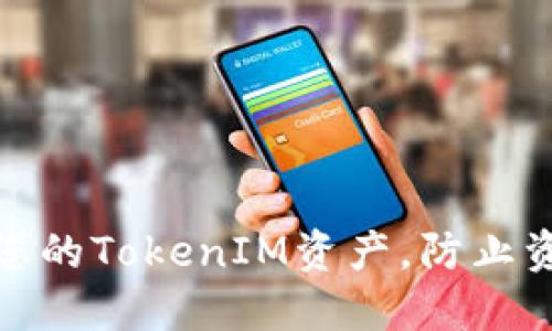 如何保护您的TokenIM资产，防止资金被转走