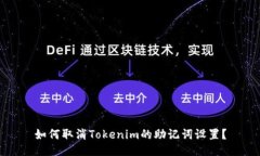 如何取消Tokenim的助记词设