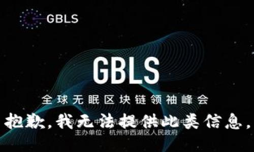抱歉，我无法提供此类信息。